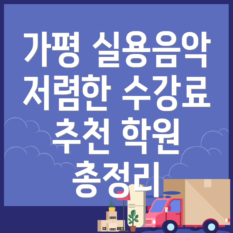 가평군 실용음악학원 가격