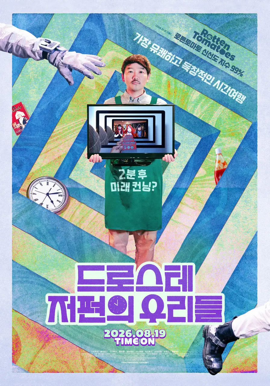 드로스테 저편의 우리들 영화 포스터
