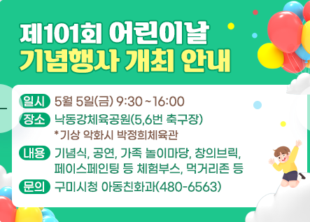 제101회 구미 어린이날 기념행사 개최