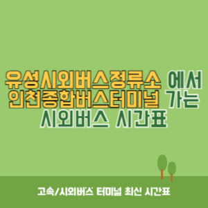 유성시외버스정류소에서 인천종합버스터미널 가는 시외버스 시간표 최신정보