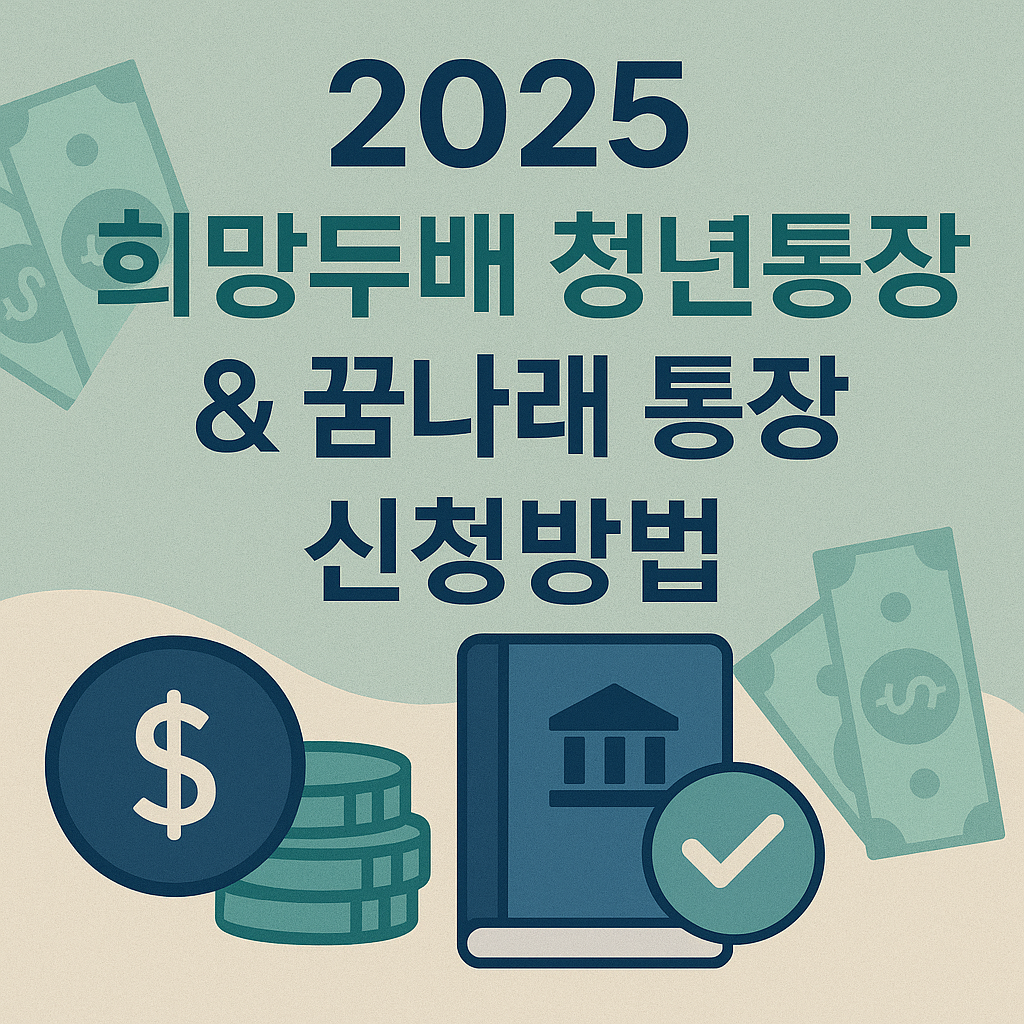 희망두배 청년통장 &amp;꿈나래 통장 신청하기