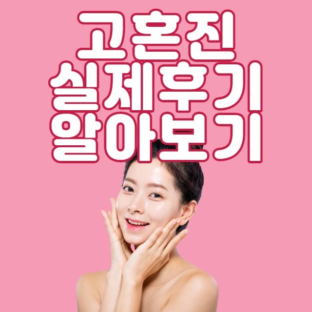 고혼진 화장품 사용후기