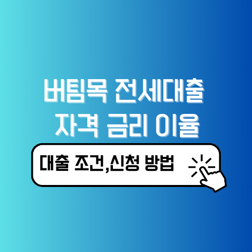 버팀목 전세자금대출 신청 조건 금리 이율 취급 은행
