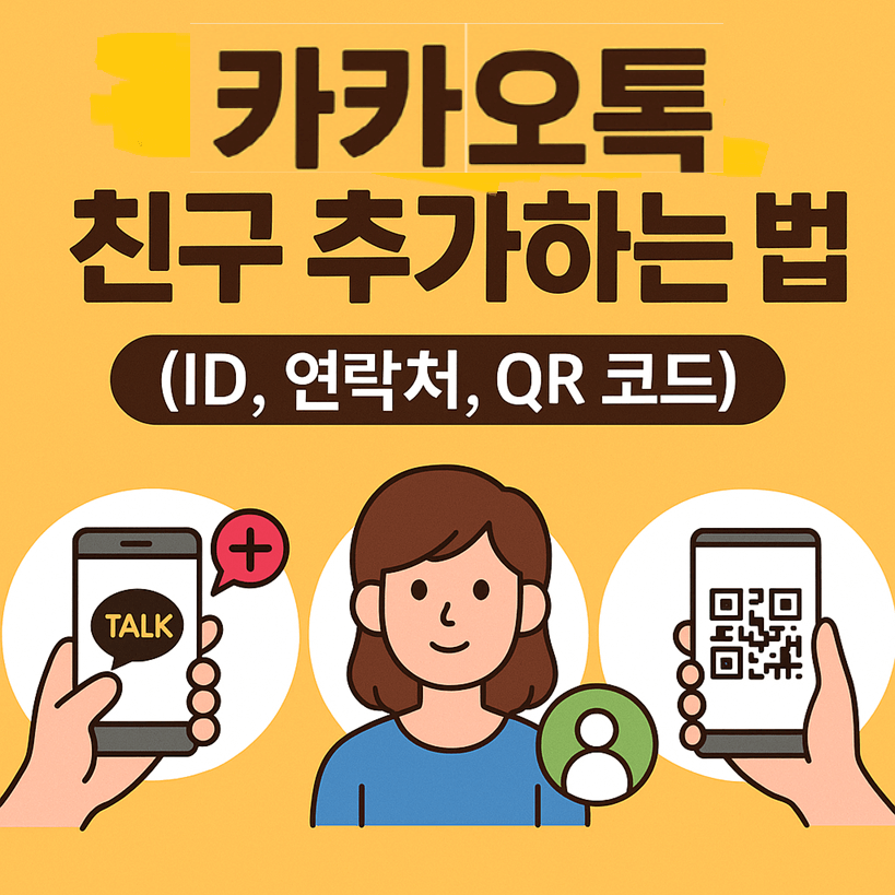 카카오톡 친구 추가 방법