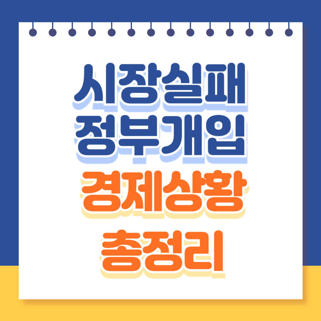 시장실패 정부개입 경제상황 총정리