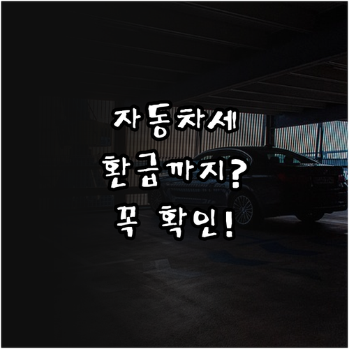 자동차세 연납 신청 주의사항과 폐차 ..