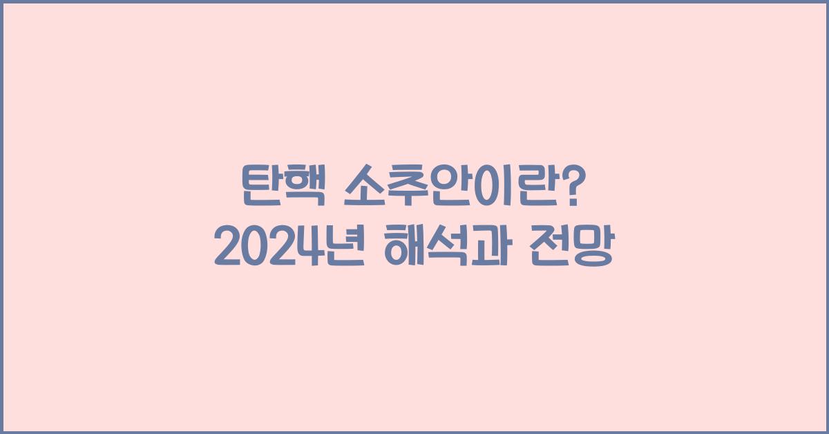 탄핵 소추안이란