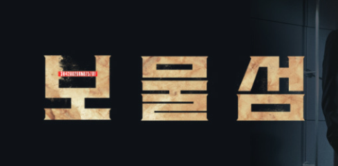 드라마 보물섬