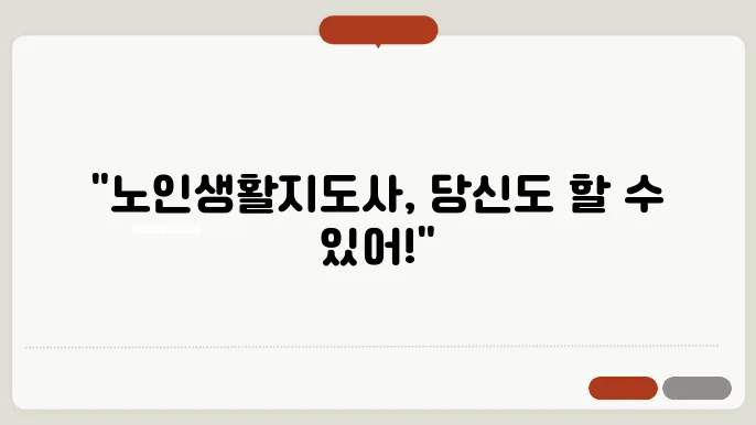 노인생활지도사 자격증 취득방법