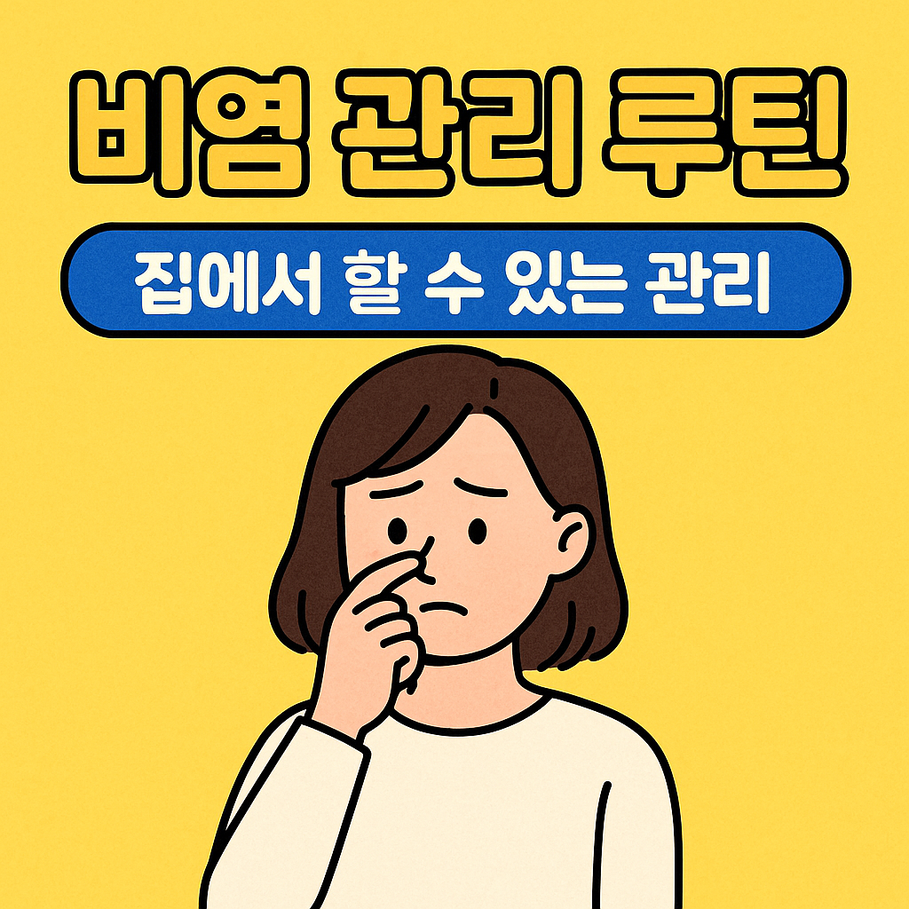 비염 관리 루틴 & 집에서 할 수 있는 관리법