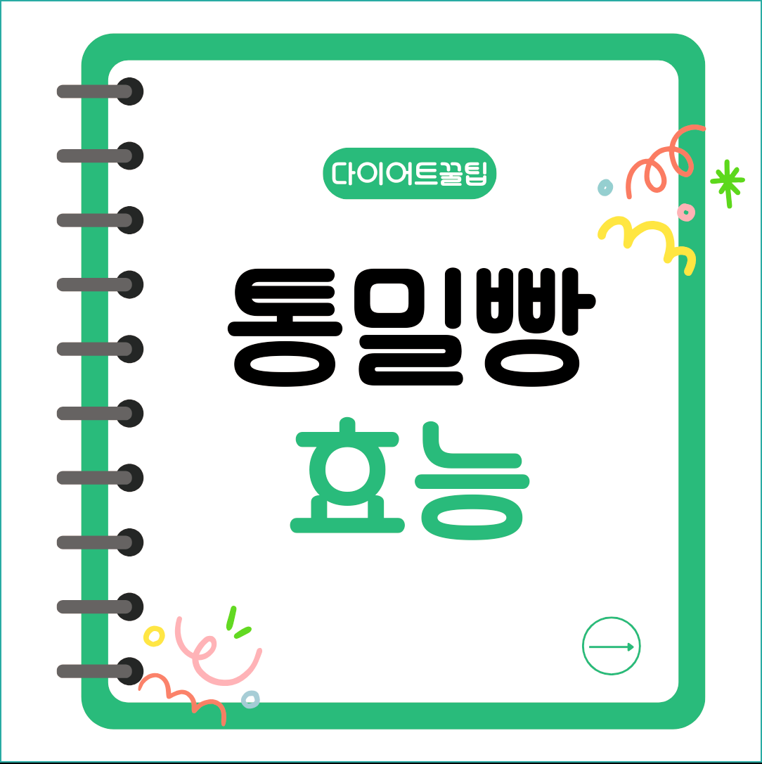 통밀빵 효능 혈당을 천천히 올려요!