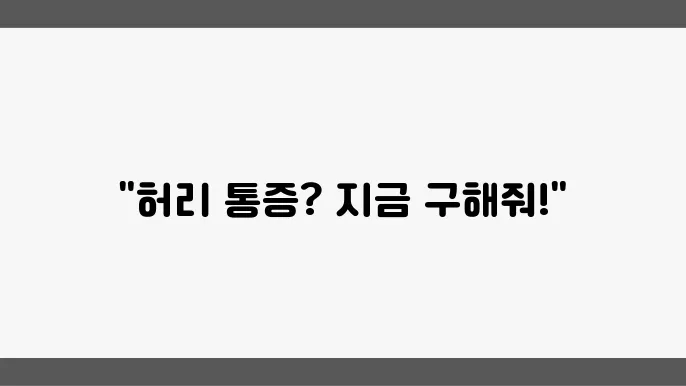 허리 삐끗했을 때 효과적인 대처법 5가지