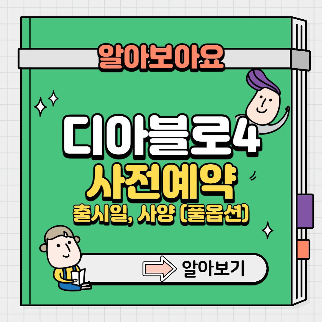 디아블로4 사양
