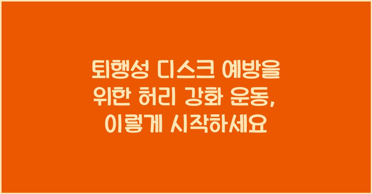 퇴행성 디스크 예방을 위한 허리 강화 운동