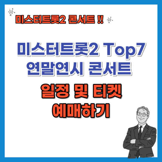 미스터트롯2-Top7-연말연시-콘서트-일정-및-티켓-예매-섬네일