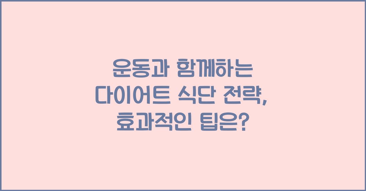 운동과 함께하는 다이어트 식단 전략