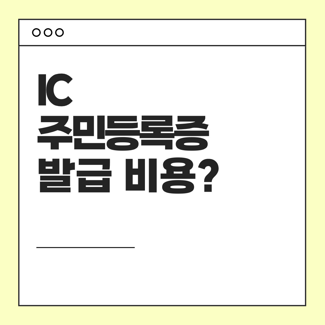IC 주민등록증 발급 비용 아까울까? 2025년 첫발급 재발급 (신청 방법 , ic vs qr)