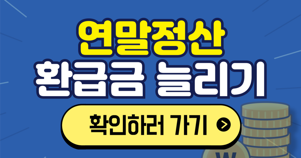 2024년 귀속 연말정산 환급금 늘리는 실전 체크리스트 15가지 안내 이미지