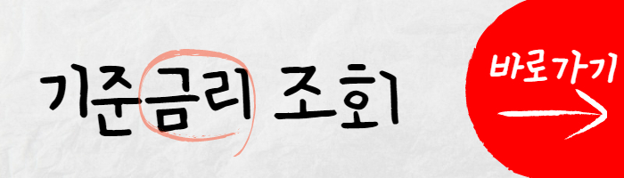 기준금리 조회