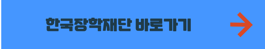 한국장학재단 홈페이지 바로가기