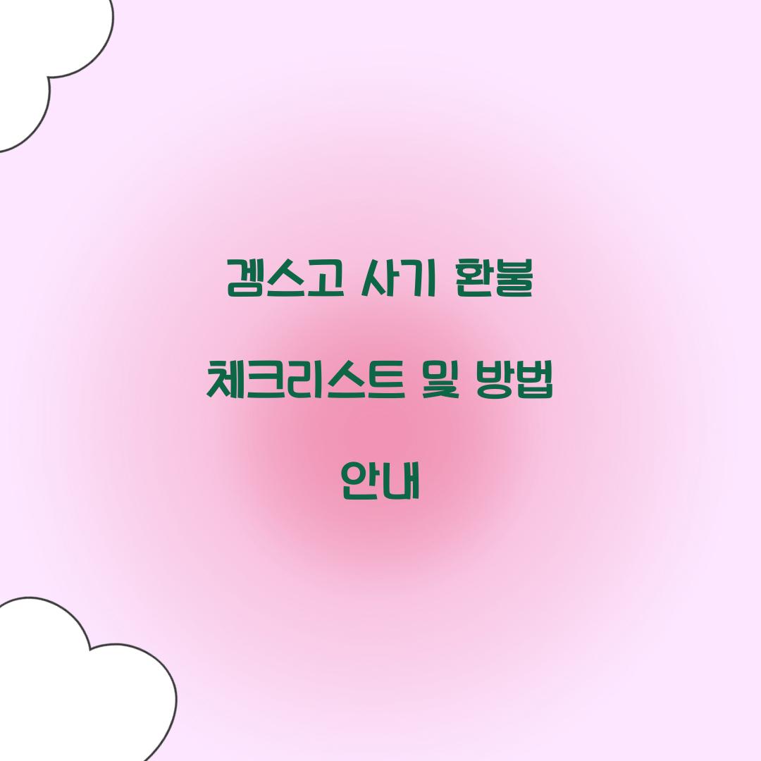 겜스고 사기 환불
