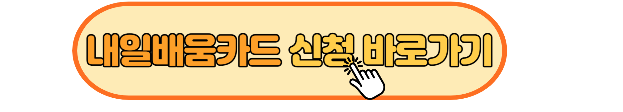 내일배움카드 신청방법 (1)