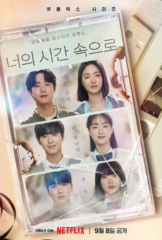 너의 시간 속으로