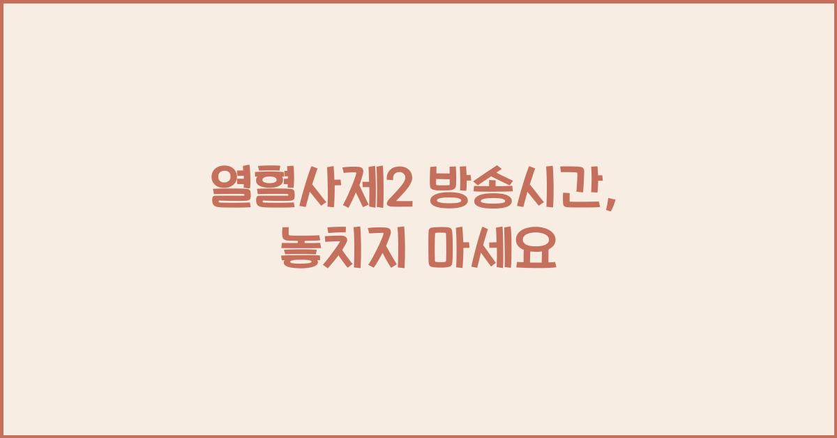 열혈사제2 방송시간