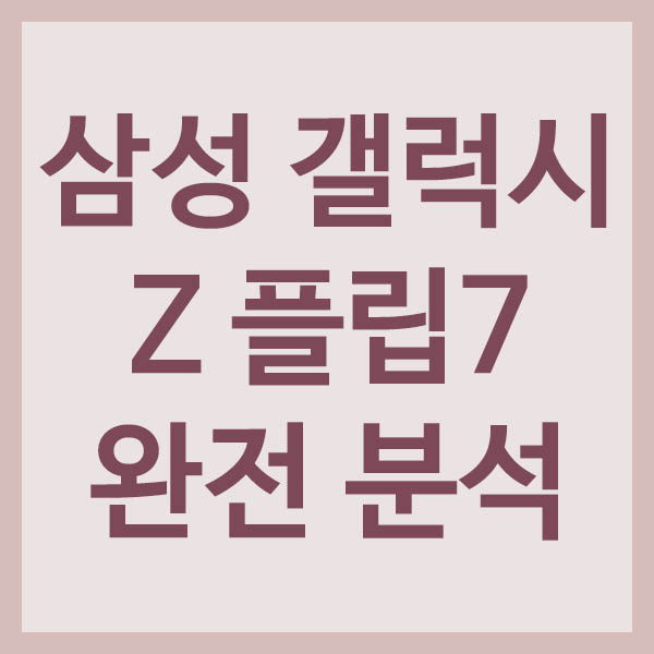 삼성 갤럭시 Z 플립7 완전 분석 썸네일