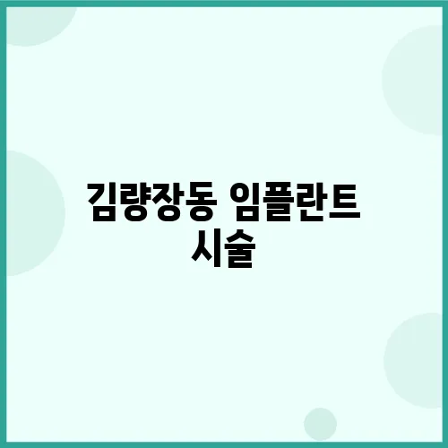 김량장동 임플란트 시술, 성공적인 선택을 위한 필수 가이드입니다