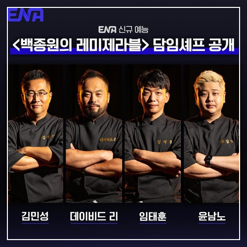 백종원 레미제라블 출연진 20명 소개와 논란
