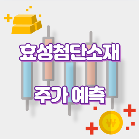 효성첨단소재_썸네일
