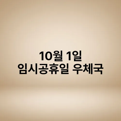 10월 1일 임시공휴일 우체국