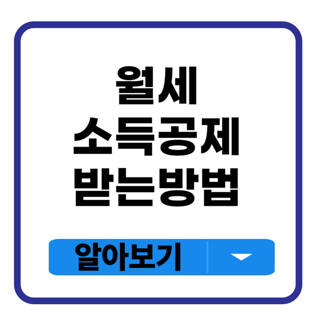 월세 소득공제