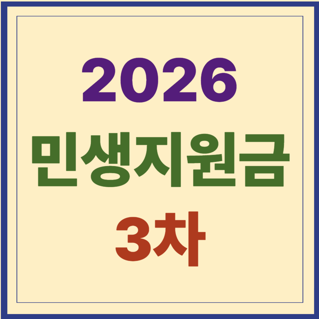 2026 민생회복지원금 3차 신청방법 신청기간 지급일정