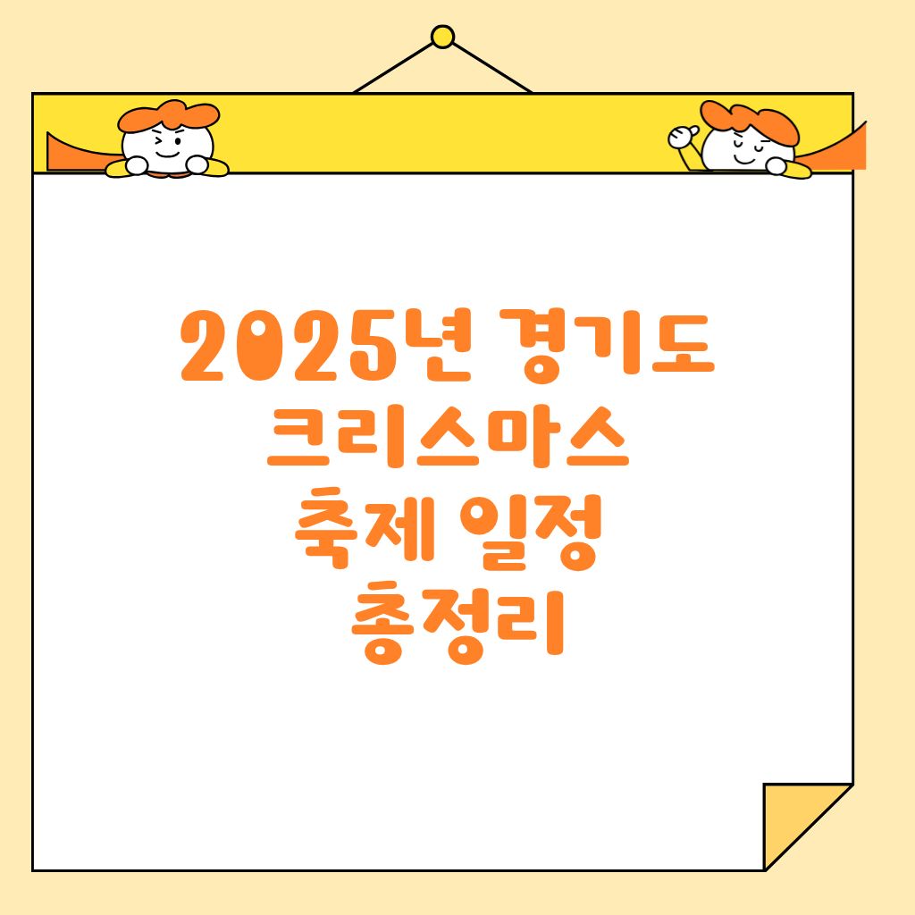 2025년 경기도 크리스마스 축제 일정 총정리