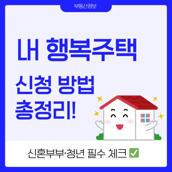 LH 행복주택 신청 방법