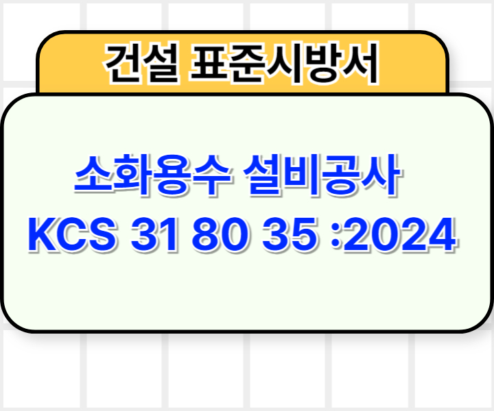 소화용수 설비공사 KCS 31 80 35 :2024 건설 표준시방서1