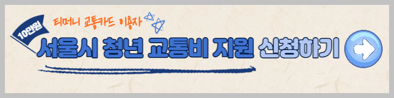 서울시 청년 교통비 지원 신청 방법