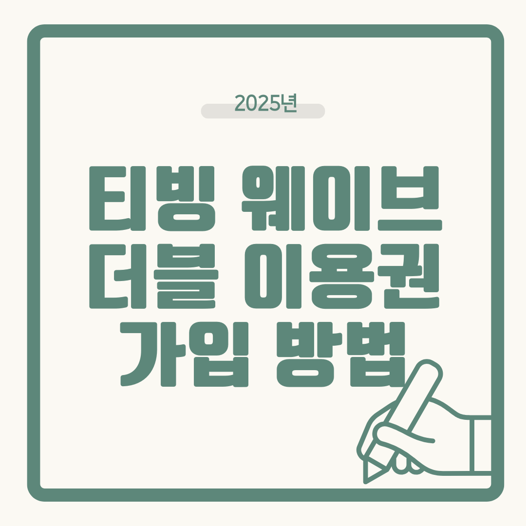 티빙 웨이브 더블 이용권 가격 비교 - 가입 방법