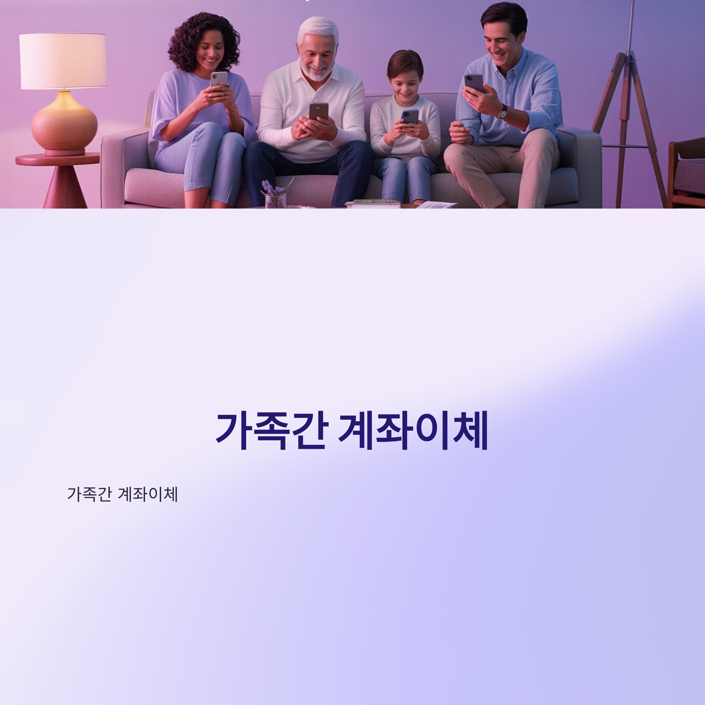 가족 간 계좌이체, 증여세 걱정 없이 하는 법!