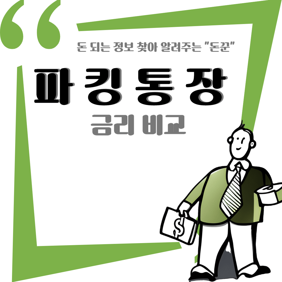 파킹통장 금리비교 및 예금,적금 금리비교