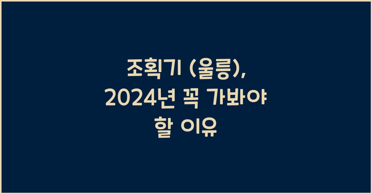 조획기 (울릉)