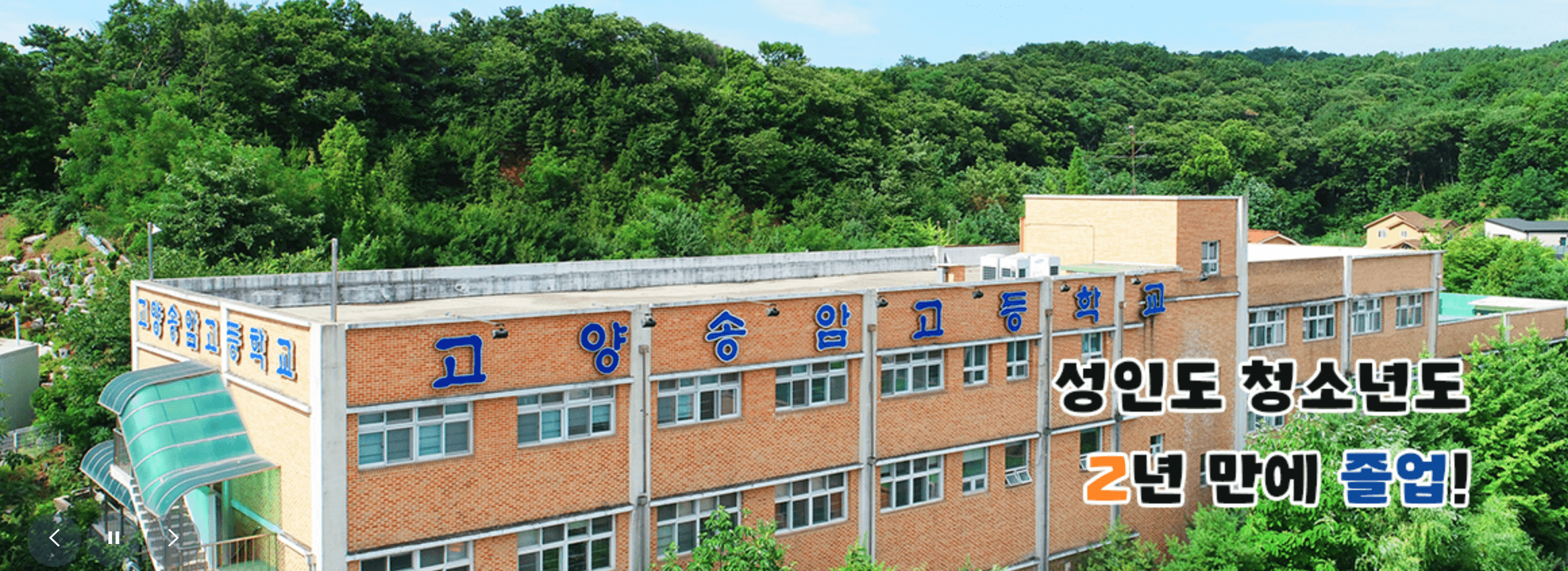 고양 송암고등학교