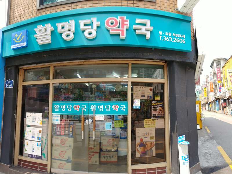 3. 활명당약국 소개