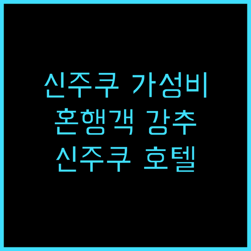 게이오 프레소 인 신주쿠 추천 후기 ..