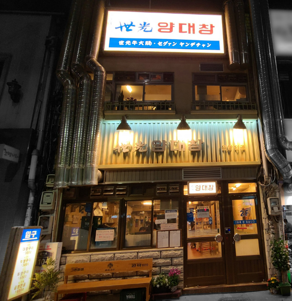 세광양대창-외관