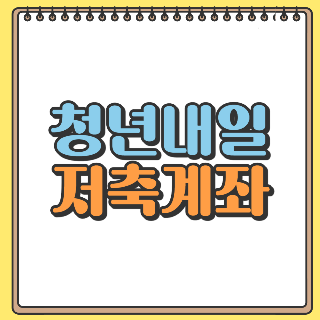 청년내일 저축계좌