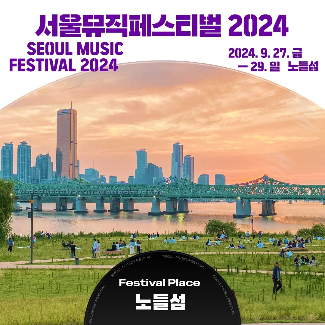 서울뮤직페스티벌 2024 라인업 가수 아티스트 티켓 예매 방법 가격