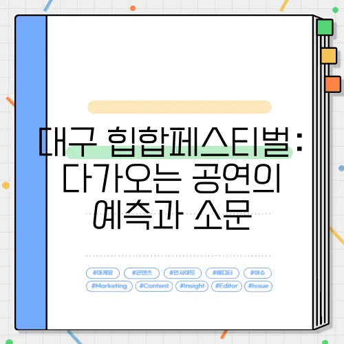 대구 힙합페스티벌: 다가오는 공연의 예측과 소문